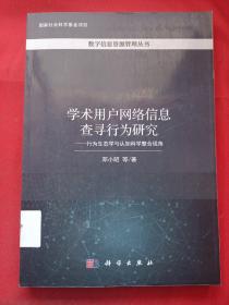 学术用户网络信息查寻行为研究——行为生态学与认知科学整合视角