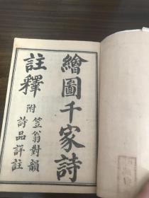 线装绘图千家诗注释（附笠翁对韵诗品详注）一册两卷全