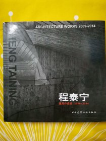 程泰宁建筑作品选2009-2014 程泰宁 签名本
