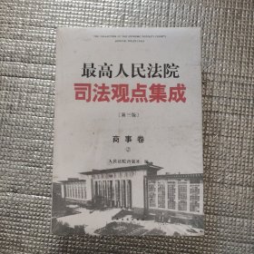 《最高人民法院司法观点集成》第三版（商事卷）（全三册）