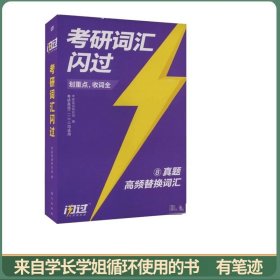 2025版《考研词汇闪过》（考频版）