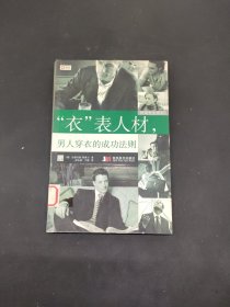 时尚先生系列3：“衣”表人材，男人穿衣的成功法则