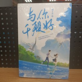 【全新正品 现货秒发 】与你千般好（全二册）29.88元包邮