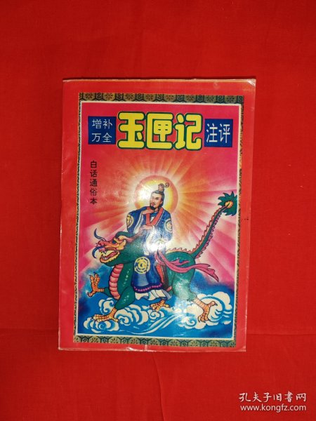经典老版丨增补万全＜玉匣记＞注评（全一册插图版）内有大量插图！原版老书428页大厚本，仅印2000册！友情提示：封底轻微水印，介意勿拍！