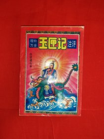 经典老版丨增补万全＜玉匣记＞注评（全一册插图版）内有大量插图！原版老书428页大厚本，仅印2000册！友情提示：封底轻微水印，介意勿拍！