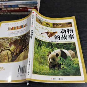 中国青少年成长新阅读--动物的故事