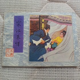 宋江杀惜