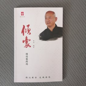 倾囊（周亮说药功）铜版纸