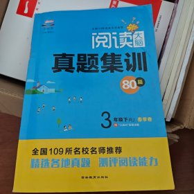 全能手阅读大脑 3年级下真题集训 80篇RJ