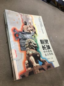 心灵长城:中华爱国主义传统