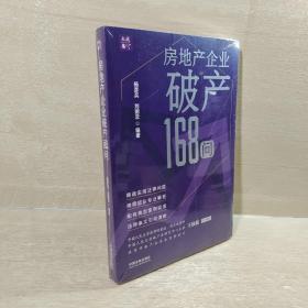 房地产企业破产168问（大成·集）