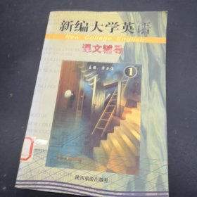 新编大学英语课文辅导1