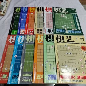 棋艺杂志～（象棋）2009年1-12（都是下）