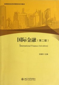 国际金融（第2版）/高等院校经济学管理学系列教材 9787301228319