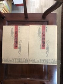 影印校点合刊 开天辟地史 上下