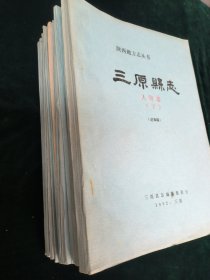 三原县志（送审稿）【共13册合售】