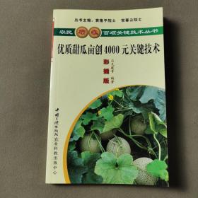 優(yōu)質(zhì)甜瓜畝創(chuàng)4000元關(guān)鍵技術(shù).