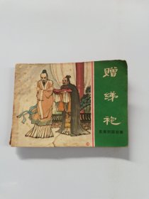 赠缔袍（东周列国故事）