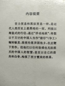 毋忘国耻历史丛书 苦力贸易—拐骗掳掠华工的罪恶勾当