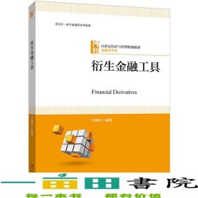 衍生金融工具王德河北京大學(xué)出版社9787301308769
