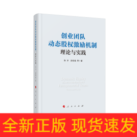 创业团队动态股权激励机制：理论与实践