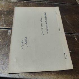 什么人应负战争责任，人民日报增刊