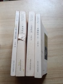 王小波精品集：青铜时代（上册），白银时代，黄金时代，一只特立独行的猪，4册合售