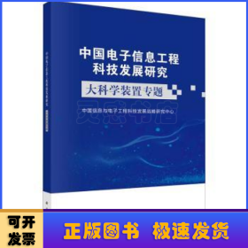 中国电子信息工程科技发展研究——大科学装置专题