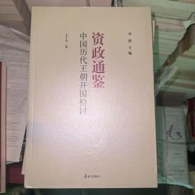 资治通鉴：中国历代王朝覆亡检讨