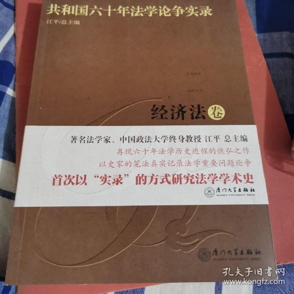 共和国六十年法学论争实录：经济法卷