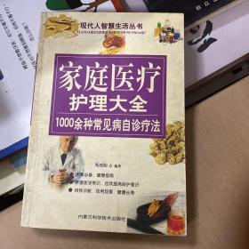 家庭医疗护理大全:1000余种常见病自诊疗法