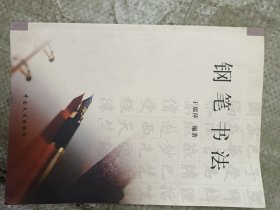 钢笔书法(16开)