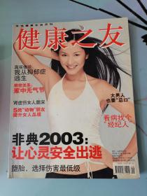 健康之友2003年6月號