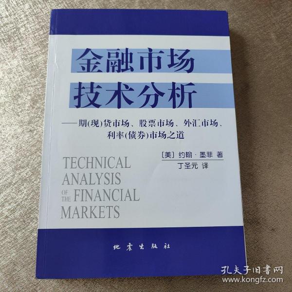 金融市场技术分析：期（现）货市场、股票市场、外汇市场、利率（债券）市场之道