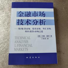 金融市场技术分析：期（现）货市场、股票市场、外汇市场、利率（债券）市场之道