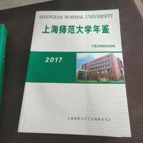 上海师范大学年鉴2017