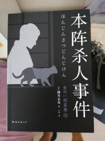 本阵杀人事件   新版金田一探案集2：（日本推理泰斗横沟正史自选10大佳作，比肩福尔摩斯的东方杰作）
