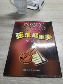 弦乐四重奏小品集