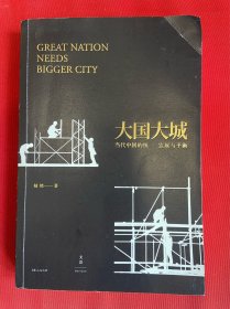 大国大城：当代中国的统一、发展与平衡