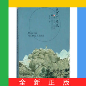 明代吴门画派/符号江苏口袋本