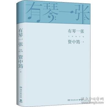 有琴一张.全新修订版（时隔三年，92岁资中筠先生新作出版！吴敬琏，王立平等赞许！）