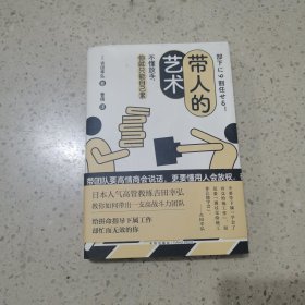 带人的艺术（不懂放手，你就只能自己累。带团队要高情商会说话，更要懂用人会放权。日本人气高管教练吉田幸弘 教你如何带出一支高战斗力团队。）