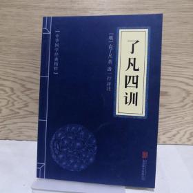 中华国学经典精粹·佛学经典必读本:了凡四训