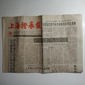 上海证券报 1994年10月31日八版全（人行将公布货币供应量指标，公司新登记已有初步进展需法规配套）