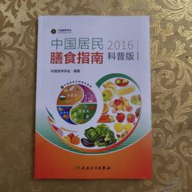 中国居民膳食指南（2016）（科普版）