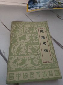 隋唐史話