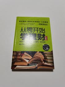 从零开始学理财（全新版）