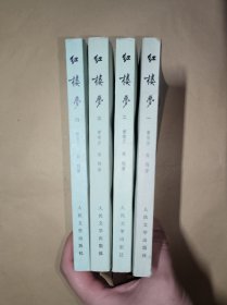 红楼梦（全四册）