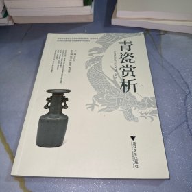 青瓷赏析 大中专文科文学艺术