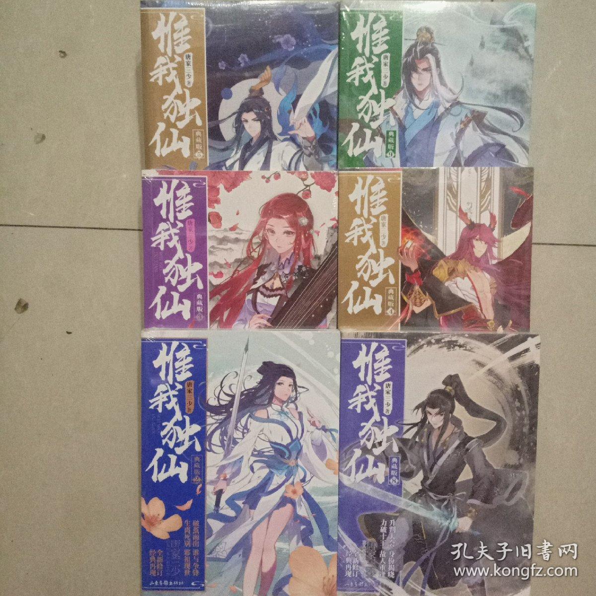 惟我独仙 典藏版11/10/8/9/5/2/3/1。（单本价格，要哪本请留言。不留言随机发，要几本拍几本）